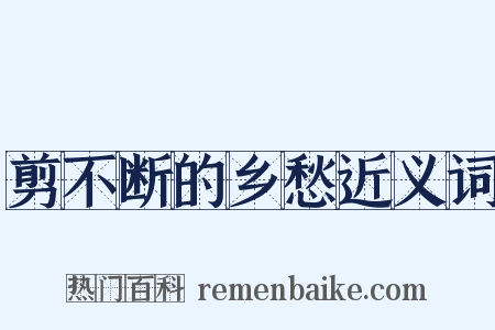 剪不断的乡愁近义词是什么意思的图片